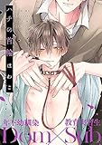ハチの首輪 (シャルルコミックス)