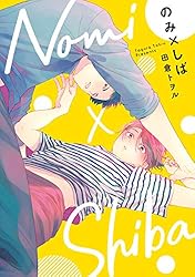 Amazon.co.jp: のみ×しば (集英社君恋コミックスDIGITAL) 電子 Amazon.co.jp: のみ×しば (集英社君恋コミックスDIGITAL) 電子