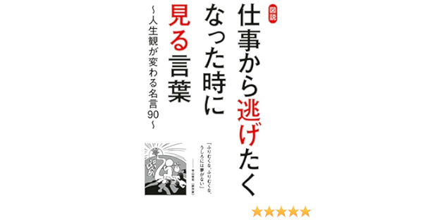 Amazon Co Jp 図説 仕事から逃げたくなった時に見る言葉 人生観が変わる名言90 サクラbooks Ebook ビジネス格言研究会 本