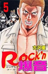 Rock'n爆音 13 (マンガの金字塔) | 古沢 優 | マンガ | Kindleストア