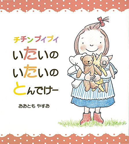 チチンプイプイ いたいのいたいの とんでけー (とことこえほん)