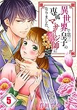 【フルカラー】異世界で第三皇子の専属マッサージ師になりました。(5) (MEQLME)