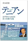 950円「テニアン—太平洋から日本を見つめ続ける島」