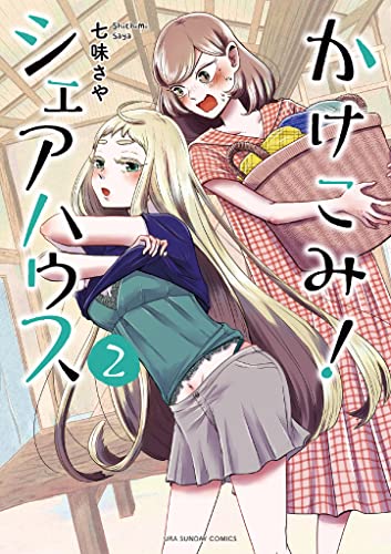 かけこみ!シェアハウス(2) (裏少年サンデーコミックス)