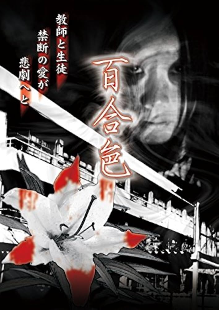 Amazon.co.jp: 百合色 [DVD] : 末永みゆ, 木曽さんちゅう, 奏