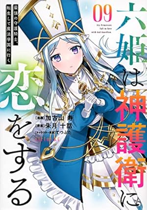 六姫は神護衛に恋をする 漫画 1〜6巻 (4巻の特典付き) 全て 初版 Amazon.co.jp: 六姫は神護衛に恋をする ～最強の守護騎士、転生して