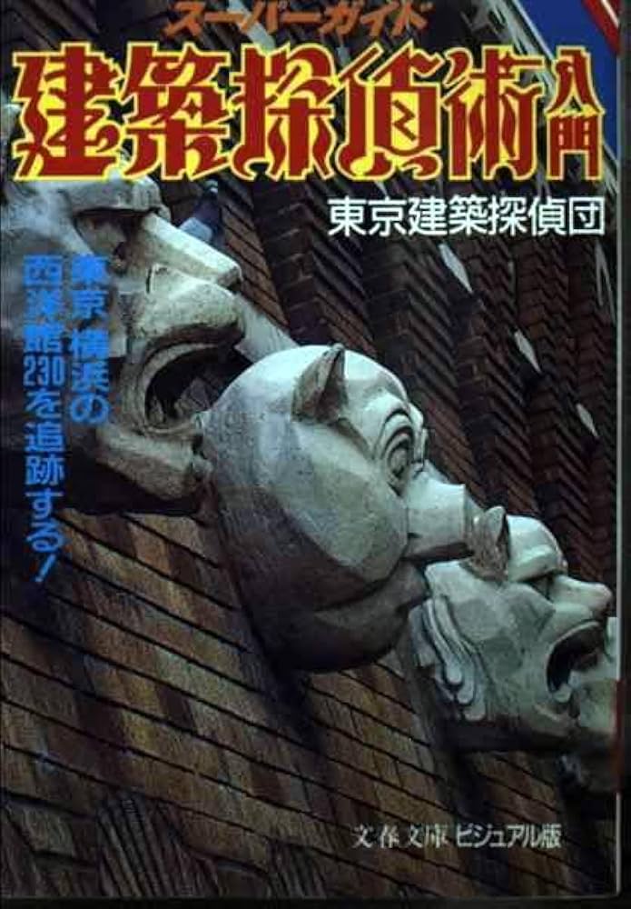 スーパーガイド 建築探偵術入門 東京、横浜の西洋館230を追跡