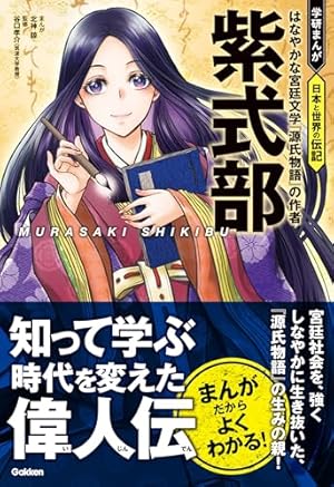 学研まんが日本の古典 まんがで読む 源氏物語 平家物語 古事記 枕草子 学研まんが日本の古典 まんがで読む 源氏物語 平家物語 古事記 枕草子