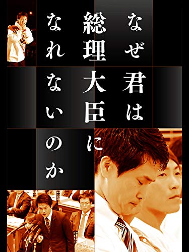 なぜ君は総理大臣になれないのか なぜ君は総理大臣になれないのか