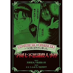 金田一少年の事件簿と犯人たちの事件簿　一つにまとめちゃいました。学園七不思議殺人事件 (週刊少年マガジンコミックス)