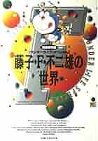 【希少】藤子・F・不二雄の世界 完全保存版 51g7Kj1d4zL._AC_SY200_QL15_.jpg