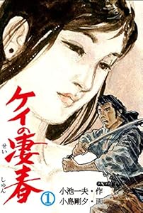 ケイの凄春 1 (マンガの金字塔)
