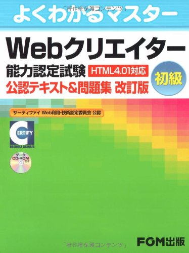 Webクリエーター能力認定試験(HTML4.01対応) <初級>公認テキスト&問題集【改訂版】 (よくわかるマスター)のサムネイル