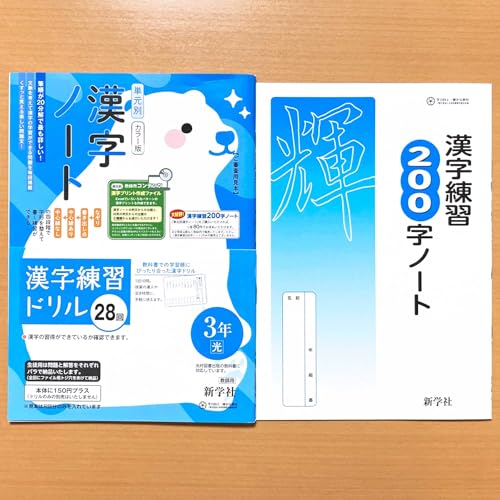 2025年度版「単元別 漢字ノート 3年 光村図書版 漢字練習 200字ノート」新学社 中学生 しろくま 国語 漢字練習帳 光
