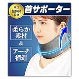 【現役整体師監修】 首 サポーター 頚椎 寝違い コルセット 【首が軽くなる】 無段階調節 デスクワーク 家事 スマホ 就寝時 車 洗えるカバー付き (L, ダークグレー)