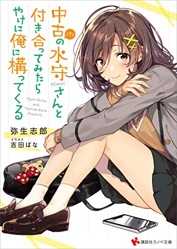 中古（？）の水守さんと付き合ってみたら、やけに俺に構ってくる　【電子特典付き】 (講談社ラノベ文庫)