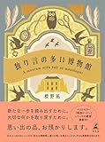 独り言の多い博物館 (幻冬舎単行本)【Kindle】