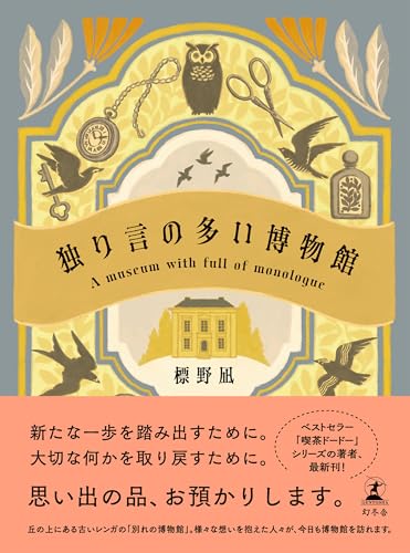 独り言の多い博物館 (幻冬舎単行本)