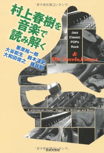 Amazon.co.jp: 村上春樹を音楽で読み解く : 栗原裕一郎, 栗原裕一郎