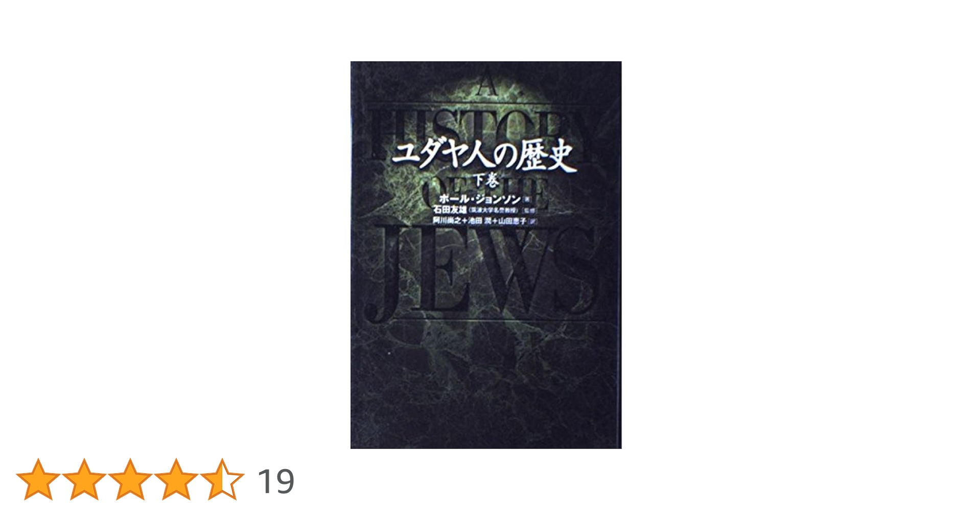 ユダヤ人の歴史 下巻 | ポール ジョンソン, 友雄, 石田, Johnson