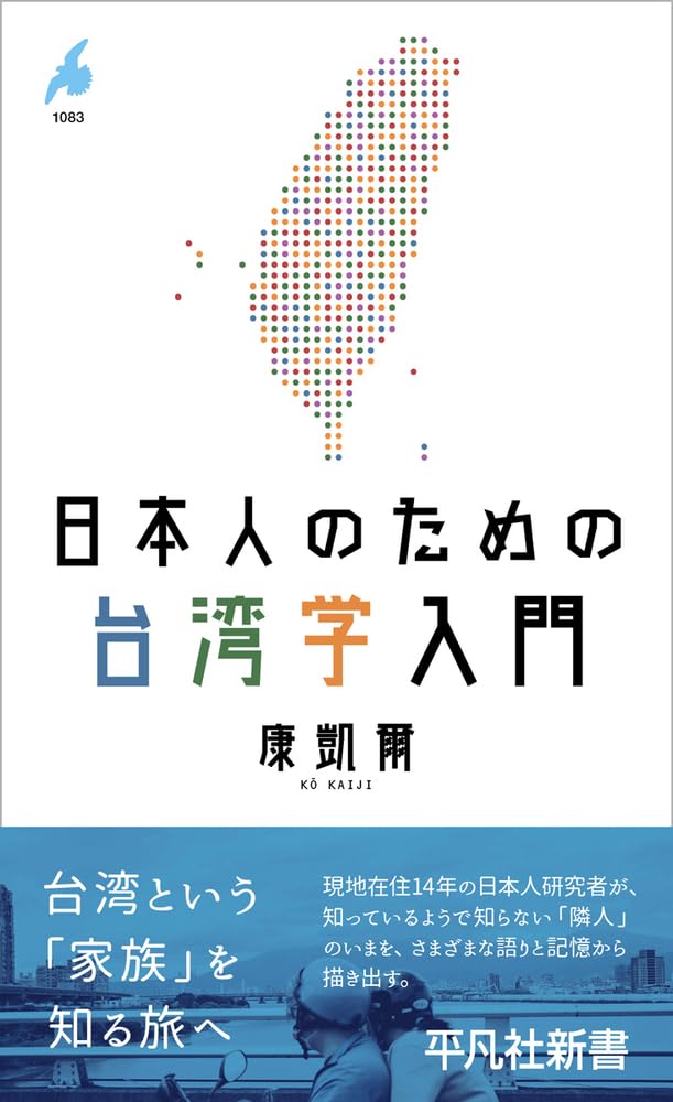 Amazon.co.jp: 日本人のための台湾学入門 (1083) (平凡社新書