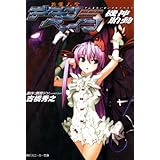 斬魔大聖デモンベイン　機神胎動 (角川スニーカー文庫)