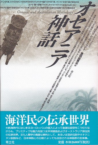 オセアニア神話 | ロズリン ポイニャント, Poignant,Roslyn, 由貴夫