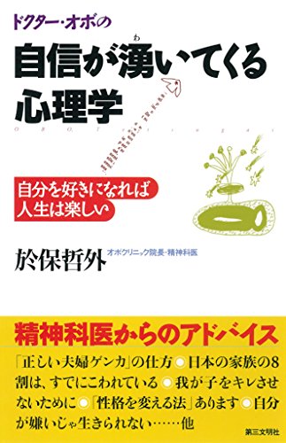 Amazon Co Jp ドクター オボの自信が湧いてくる心理学 自分を好きになれば人生は楽しい Ebook 於保哲外 本