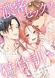 どっちも佑進くん！ ～年下ワンコと美オジと私、濃密セックス猛特訓～（２） (メルト)