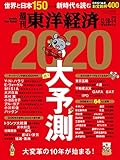 週刊東洋経済　2019年12/28-2020年1/4新春合併特大号 [雑誌]