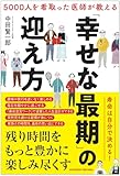5000人を看取った医者が教える「幸せな最期」の迎え方
