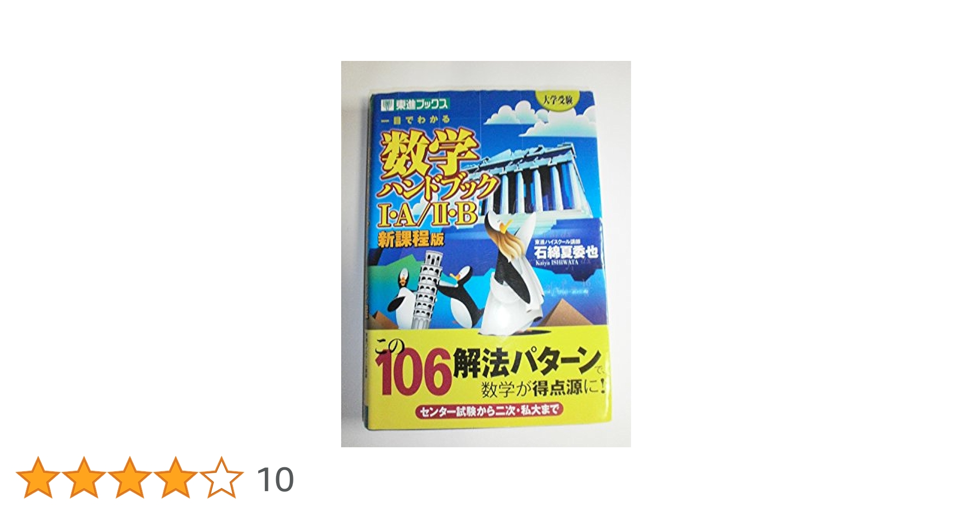 一目でわかる数学ハンドブック1・A/2・B 大学受験 ハイレベル数量編 一目でわかる数学ハンドブック1・A/2・B: 大学受験 (東進