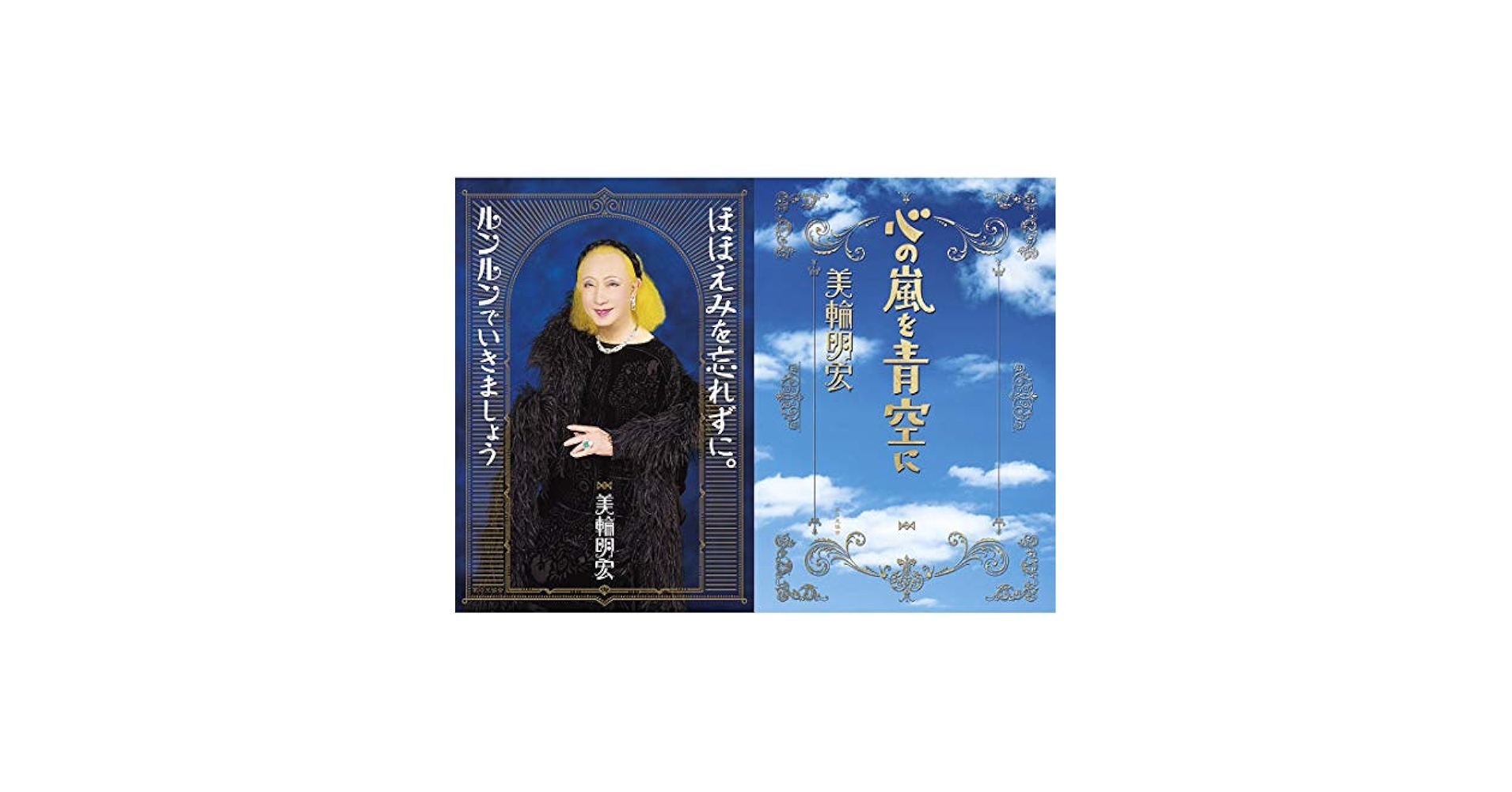 美輪 明宏　本　10冊 著書 | 美輪明宏・公式サイト