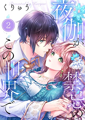 【フルカラー】夜伽が禁忌のこの世界で(2) (MEQLME)