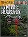 週刊日本の街道39吉備路と東城街道 2003年2月11日号
