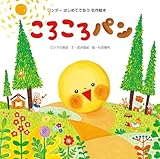 ころころパン はじめてであう名作絵本