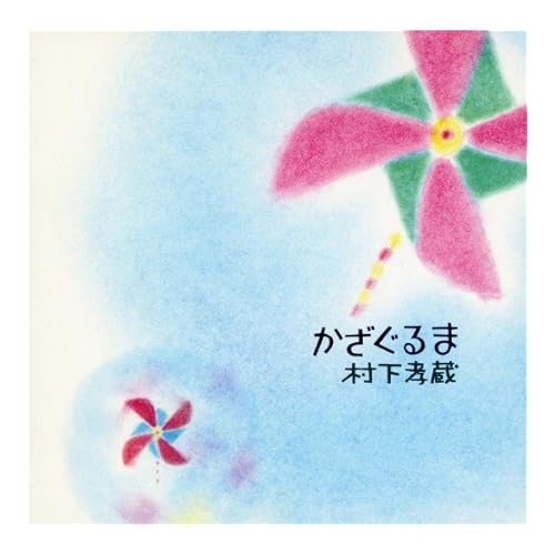 かざぐるま / 村下孝蔵