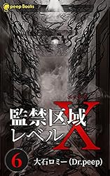 Amazon.co.jp: 【6巻】監禁区域レベルX（ノベル） (peep Books) 電子