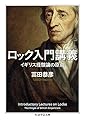 ロック入門講義 (ちくま学芸文庫)