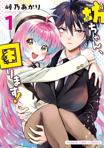 坊ちゃん、困ります! 1