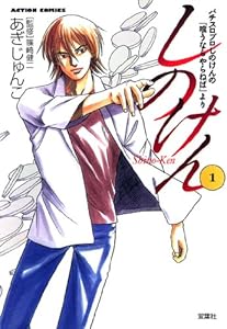 しのけん ： 1 (アクションコミックス)
