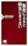 温泉に入ると病気にならない (PHP新書)