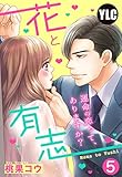 【単話売】花と有志 ～運命の恋って、ありますか？～ 5話の下 (Young Love Comic aya)