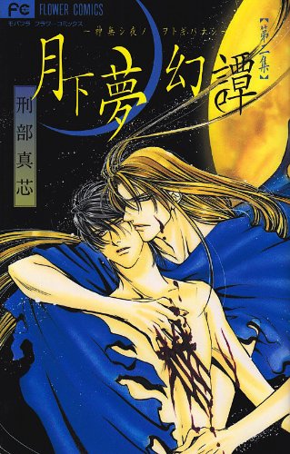 月下夢幻譚 2 (フラワーコミックス)