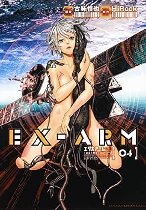 EX-ARM エクスアーム 1 (ヤングジャンプコミックス) | 古味 慎也