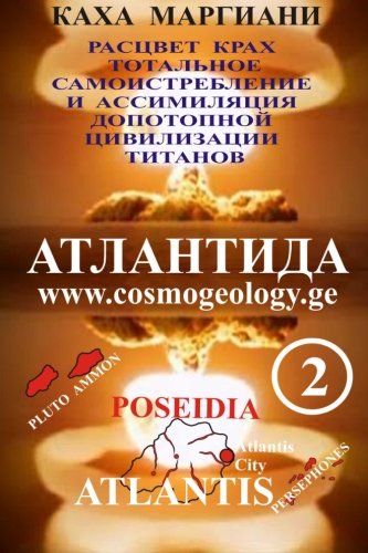 Book on Atlantis - 2: Development, Triumph, Totality Self-destruction and Assimilation of the Antediluvian Aryan Civilization. In this Russian book is ... tall Aryan race and destruction of Atlantis.