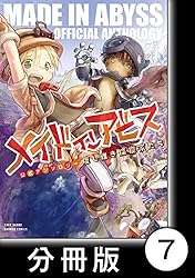 メイドインアビス公式アンソロジー 度し難き探窟家たち【分冊版