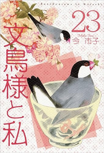 文鳥様と私 23巻 | 今 市子 | マンガ | Kindleストア | Amazon