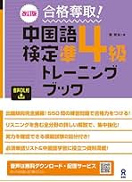 Amazon.co.jp: 中検準4級