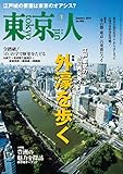月刊「東京人」 2019年1月号 特集「外濠を歩く」 [雑誌]